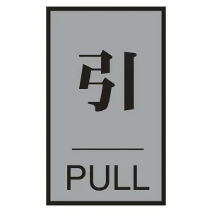 案内標識板 ドアプレート 60×40mm 表示:引 PULL (206032)
