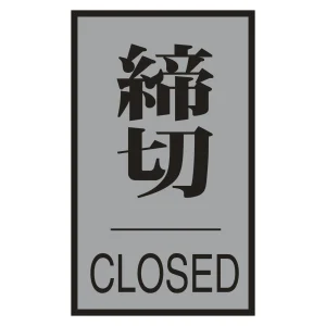 案内標識板 ドアプレート 60×40mm 表示:締切 CLOSED (206033)