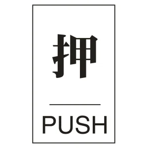 案内標識板 ドアプレート 60×40mm 表示:押 PUSH (206041)