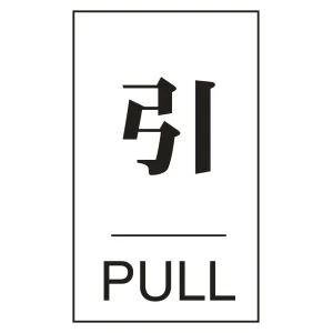 案内標識板 ドアプレート 60×40mm 表示:引 PULL (206042)