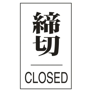 案内標識板 ドアプレート 60×40mm 表示:締切 CLOSED (206043)