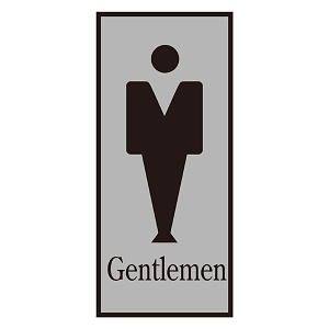 案内標識板 トイレプレート 200×80mm 表示:男マーク Gentlemen (206051)