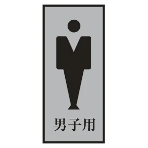 案内標識板 トイレプレート 200×80mm 表示:男マーク 男子用 (206053)