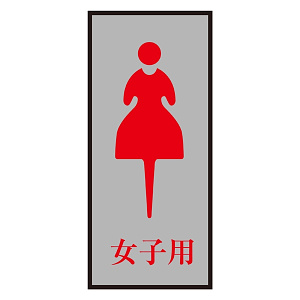案内標識板 トイレプレート 200×80mm 表示:女マーク 女子用 (206054)
