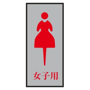 案内標識板 トイレプレート 200×80mm 表示:女マーク 女子用 (206054)