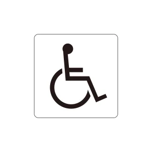 トイレ標識 ピクトサイン 裏面テープ付 障害のある人が使える設備(白地) 100mm角 (206132)