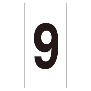 数字ステッカー 9 10枚組 数字-9(大) (224209)