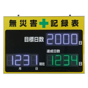 LED無災害記録表 屋内専用 4桁表示タイプ 緑色 (229011)