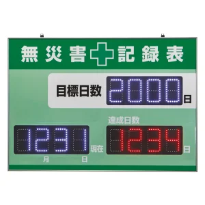 LED無災害記録表 屋内専用 4桁表示タイプ 赤色 (229012)