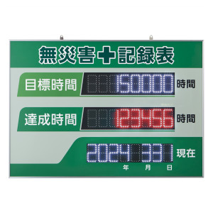 LED無災害記録表 (LEDデジタル表示型) 屋内専用 8桁表示タイプ (229013)