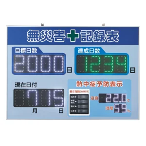 LED無災害記録表 記録-1400D (229014)