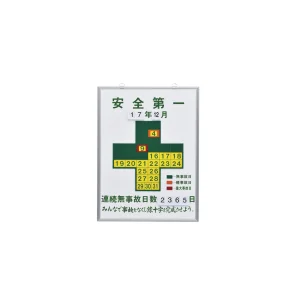 無災害記録表 吊り下げタイプ 記録-450 安全第一 (229450)