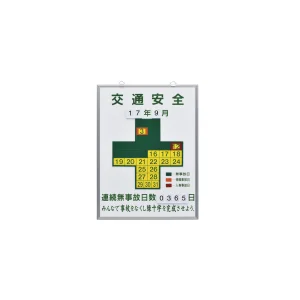 無災害記録表 吊り下げタイプ 記録-450 交通安全 (229451)