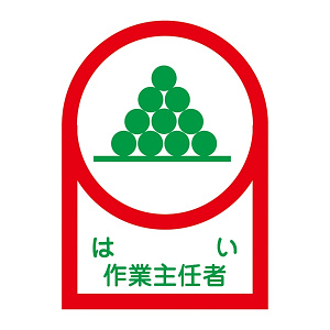 ヘルメット用ステッカー 35×25mm 10枚1組 表示:はい 作業主任者 (233002)
