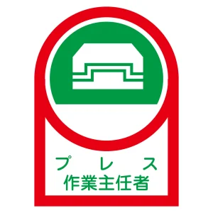 ヘルメット用ステッカー 35×25mm 10枚1組 表示:プレス 作業主任者 (233003)