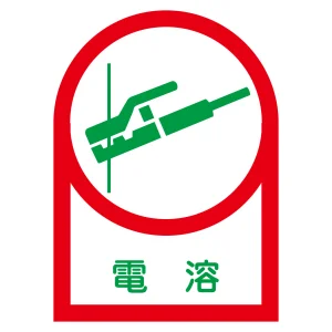 ヘルメット用ステッカー 35×25mm 10枚1組 表示:電溶 (233005)