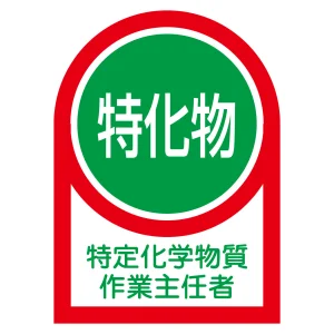 ヘルメット用ステッカー 35×25mm 10枚1組 表示:特定化学物質 作業主任者 (233008)