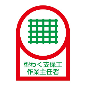 ヘルメット用ステッカー 35×25mm 10枚1組 表示:型わく支保工 作業主任者 (233010)