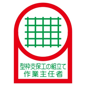 ヘルメット用ステッカー 35×25mm 10枚1組 表示:型わく支保工 作業主任者 (233010)