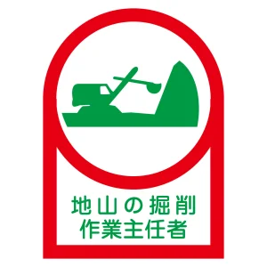 ヘルメット用ステッカー 35×25mm 10枚1組 表示:地山の掘削 作業主任者 (233011)