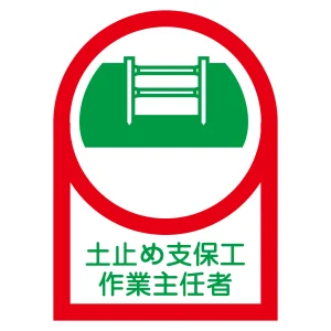ヘルメット用ステッカー 35×25mm 10枚1組 表示:土止め支保工 作業主任者 (233012)