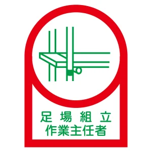ヘルメット用ステッカー 35×25mm 10枚1組 表示:足場組立 作業主任者 (233013)