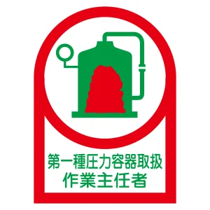 ヘルメット用ステッカー 35×25mm 10枚1組 表示:第一種圧力容器取扱 作業主任者 (233014)