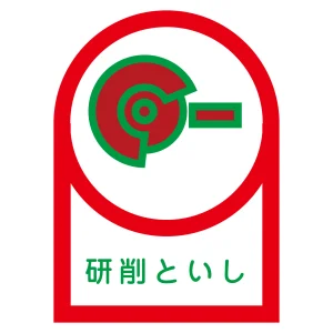 ヘルメット用ステッカー 35×25mm 10枚1組 表示:研削といし (233017)