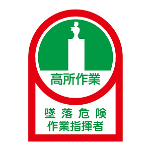 ヘルメット用ステッカー 35×25mm 10枚1組 表示:高所作業 作業指導者 (233027)