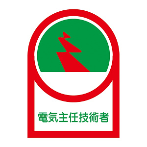 ヘルメット用ステッカー 35×25mm 10枚1組 表示:電気主任技術者 (233034)