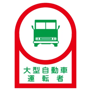ヘルメット用ステッカー 35×25mm 10枚1組 表示:大型自動車運転者 (233036)