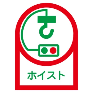 ヘルメット用ステッカー 35×25mm 10枚1組 表示:ホイスト (233039)