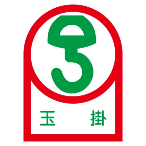 ヘルメット用ステッカー 35×25mm 10枚1組 表示:玉掛 (233040)