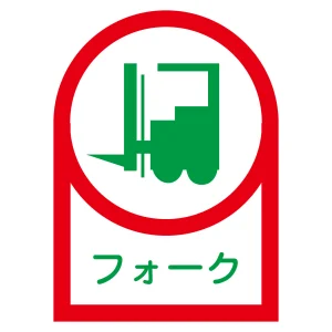 ヘルメット用ステッカー 35×25mm 10枚1組 表示:フォーク (233041)