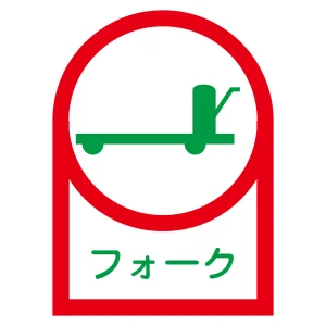 ヘルメット用ステッカー 35×25mm 10枚1組 表示:フォーク (233042)
