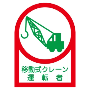 ヘルメット用ステッカー 35×25mm 10枚1組 表示:移動式クレーン運転者 (233043)