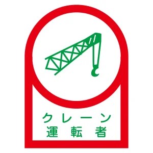 ヘルメット用ステッカー 35×25mm 10枚1組 表示:クレーン運転者 (233044)