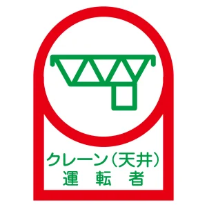 ヘルメット用ステッカー 35×25mm 10枚1組 表示:クレーン (天井) 運転者 (233045)