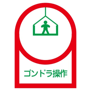 ヘルメット用ステッカー 35×25mm 10枚1組 表示:ゴンドラ操作 (233047)