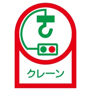 ヘルメット用ステッカー 35×25mm 10枚1組 表示:クレーン (233048)