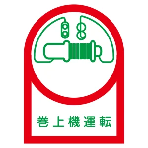 ヘルメット用ステッカー 35×25mm 10枚1組 表示:巻上機運転 (233049)