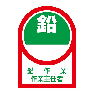 ヘルメット用ステッカー 35×25mm 10枚1組 表示:鉛作業 作業主任者 (233052)