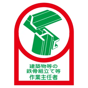 ヘルメット用ステッカー 35×25mm 10枚1組 表示:建築物等の鉄骨組立等 作業主任者 (233053)