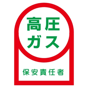 ヘルメット用ステッカー 35×25mm 10枚1組 表示:高圧ガス (233060)