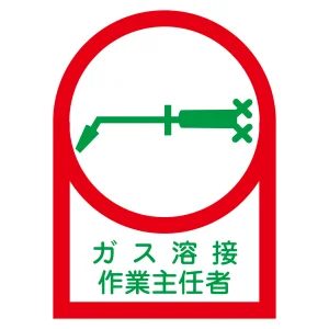 ヘルメット用ステッカー 35×25mm 10枚1組 表示:ガス溶接作業主任者 (233061)