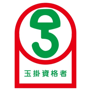 ヘルメット用ステッカー 35×25mm 10枚1組 表示:玉掛資格者 (233068)