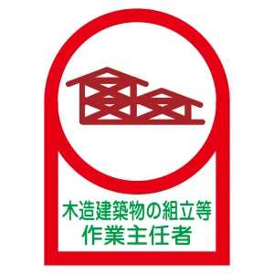ヘルメット用ステッカー 35×25mm 10枚1組 表示:木造建築物の組立等 作業主任者 (233070)