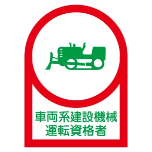 ヘルメット用ステッカー 35×25mm 10枚1組 表示:車両系建設機械運転資格者 (233075)