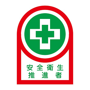 ヘルメット用ステッカー 35×25mm 10枚1組 表示:安全衛生推進者 (233085)