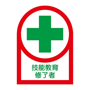 ヘルメット用ステッカー 35×25mm 10枚1組 表示:技能教育修了者 (233094)